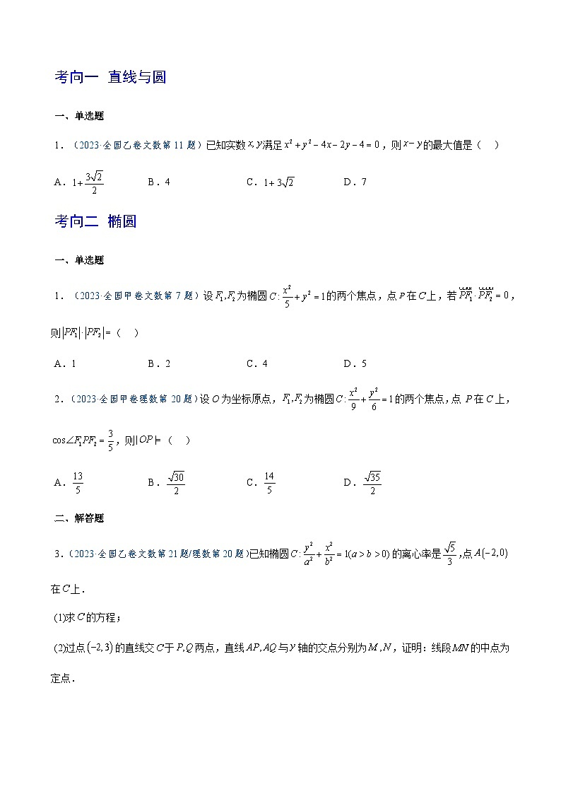 2023年高考数学真题题源解密(全国卷)专题11平面解析几何-特训(学生版+解析)第2页