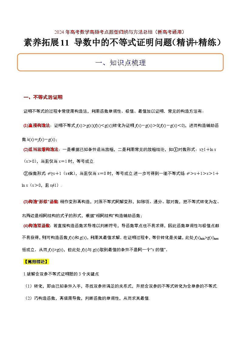 高考数学考点题型归纳与方法总结(新高考)素养拓展11导数中的不等式证明问题(精讲+精练)学生版+解析第1页
