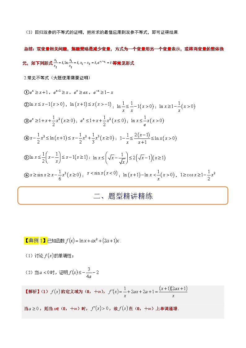 高考数学考点题型归纳与方法总结(新高考)素养拓展11导数中的不等式证明问题(精讲+精练)学生版+解析第2页