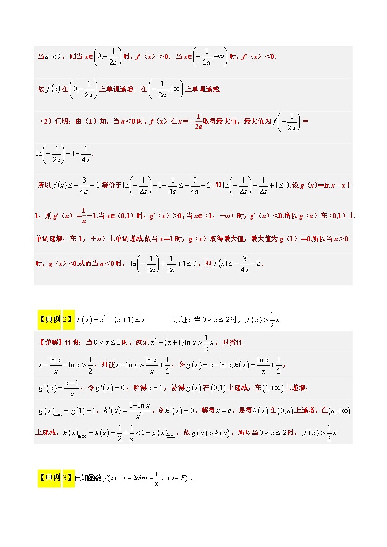 高考数学考点题型归纳与方法总结(新高考)素养拓展11导数中的不等式证明问题(精讲+精练)学生版+解析第3页