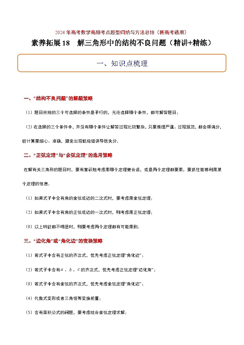 高考数学考点题型归纳与方法总结(新高考)素养拓展18解三角形中的结构不良问题(精讲+精练)学生版+解析第1页