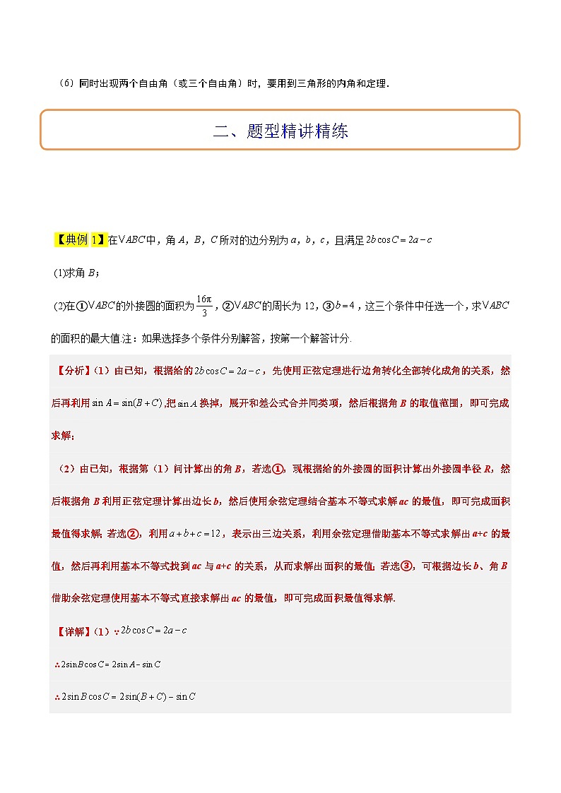 高考数学考点题型归纳与方法总结(新高考)素养拓展18解三角形中的结构不良问题(精讲+精练)学生版+解析第2页