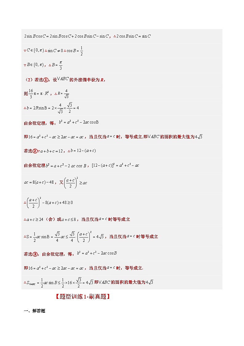 高考数学考点题型归纳与方法总结(新高考)素养拓展18解三角形中的结构不良问题(精讲+精练)学生版+解析第3页