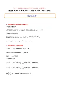 高考数学考点题型归纳与方法总结(新高考)素养拓展19等差数列中Sn的最值问题(精讲+精练)学生版+解析