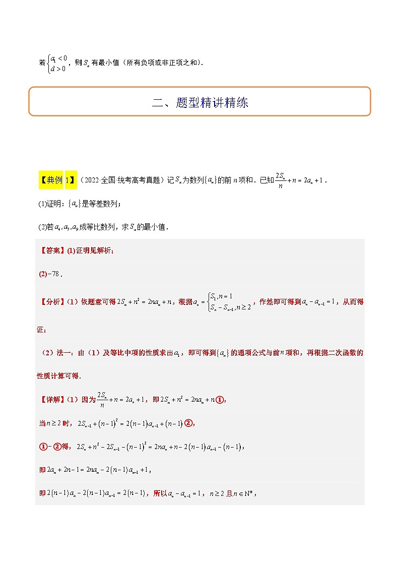 高考数学考点题型归纳与方法总结(新高考)素养拓展19等差数列中Sn的最值问题(精讲+精练)学生版+解析第2页
