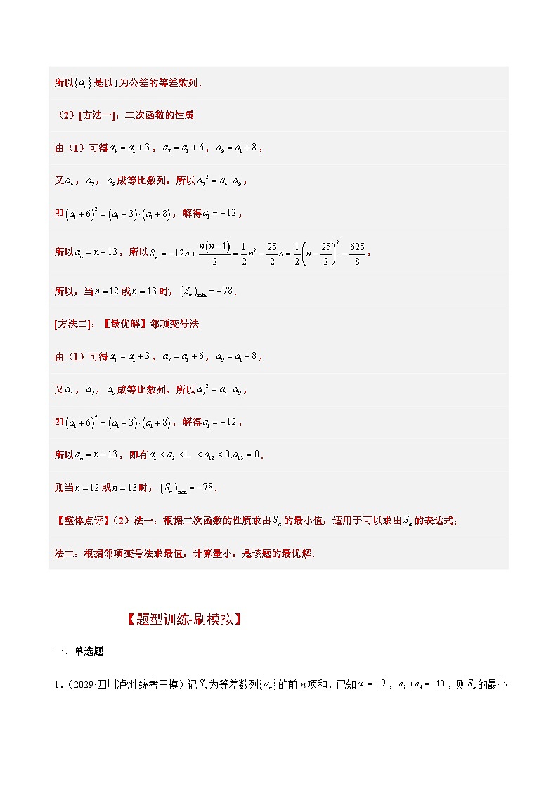 高考数学考点题型归纳与方法总结(新高考)素养拓展19等差数列中Sn的最值问题(精讲+精练)学生版+解析第3页