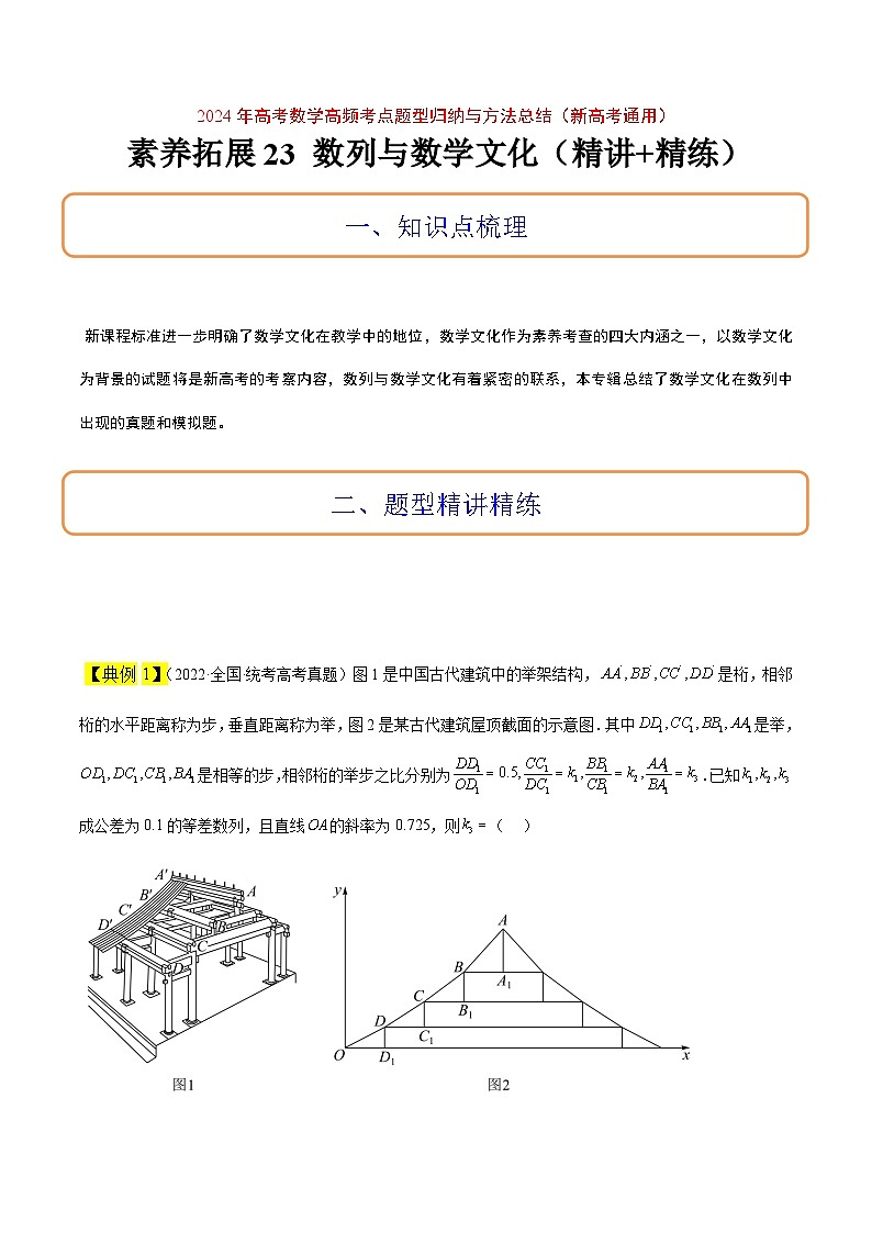 高考数学考点题型归纳与方法总结(新高考)素养拓展23数列中的数学文化(精讲+精练)学生版+解析第1页
