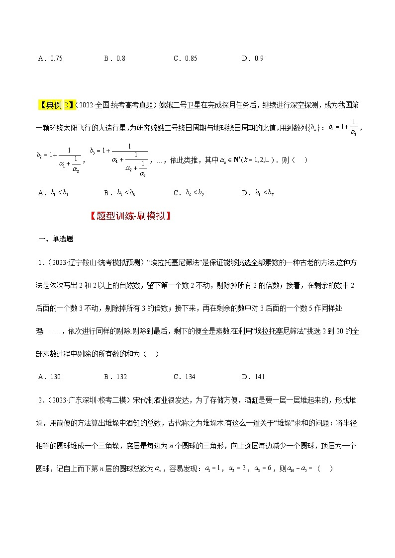 高考数学考点题型归纳与方法总结(新高考)素养拓展23数列中的数学文化(精讲+精练)学生版+解析第2页