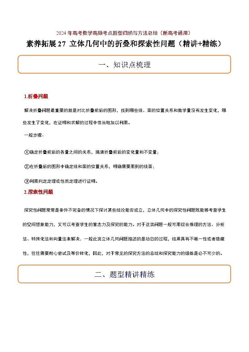 高考数学考点题型归纳与方法总结(新高考)素养拓展27立体几何中的折叠和探索性问题(精讲+精练)学生版+解析第1页