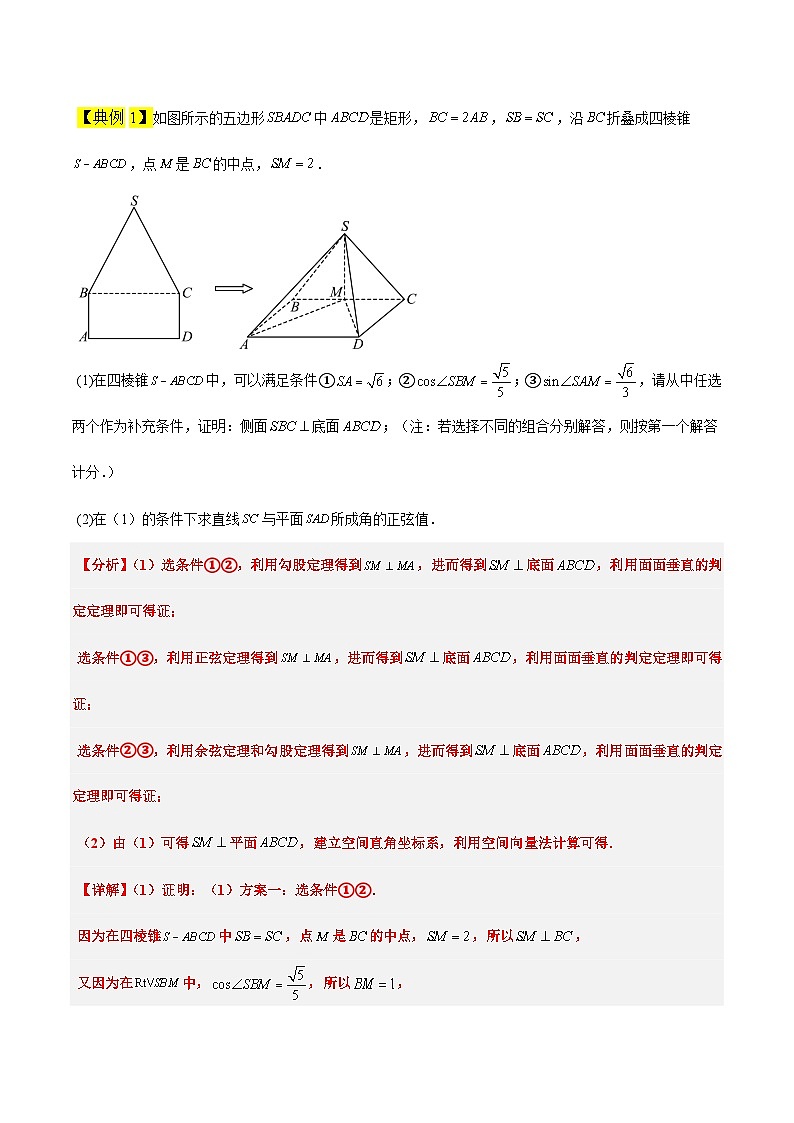 高考数学考点题型归纳与方法总结(新高考)素养拓展27立体几何中的折叠和探索性问题(精讲+精练)学生版+解析第2页