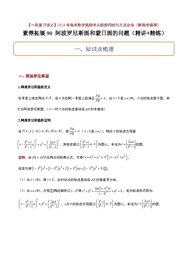 高考数学考点题型归纳与方法总结(新高考)素养拓展30阿波罗尼斯圆和蒙日圆的问题(精讲+精练)学生版+解析第1页