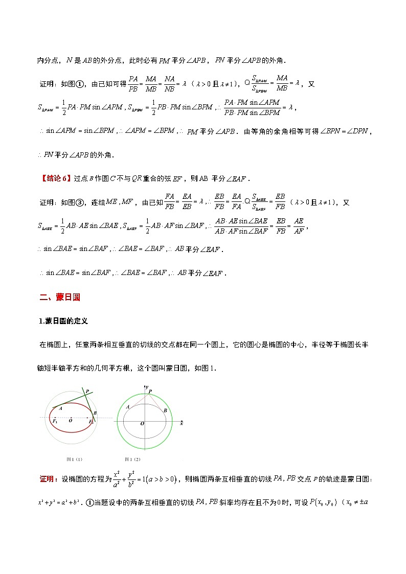 高考数学考点题型归纳与方法总结(新高考)素养拓展30阿波罗尼斯圆和蒙日圆的问题(精讲+精练)学生版+解析第3页