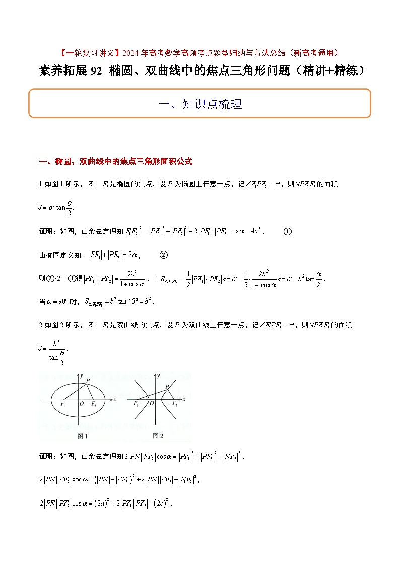 高考数学考点题型归纳与方法总结(新高考)素养拓展32椭圆、双曲线中的焦点三角形问题(精讲+精练)学生版+解析第1页