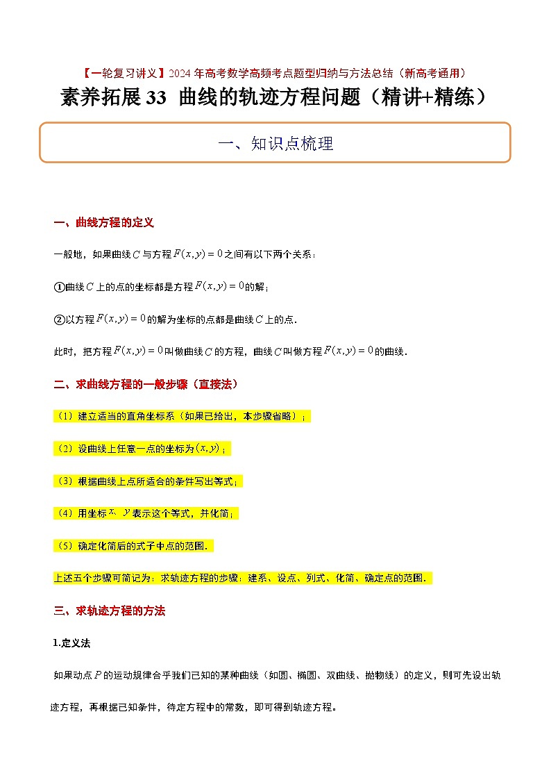 高考数学考点题型归纳与方法总结(新高考)素养拓展33曲线的轨迹方程问题(精讲+精练)学生版+解析第1页