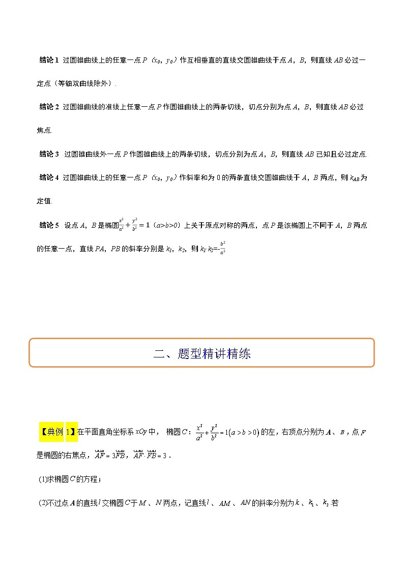 高考数学考点题型归纳与方法总结(新高考)素养拓展34圆锥曲线中的定点、定值问题(精讲+精练)学生版+解析第2页