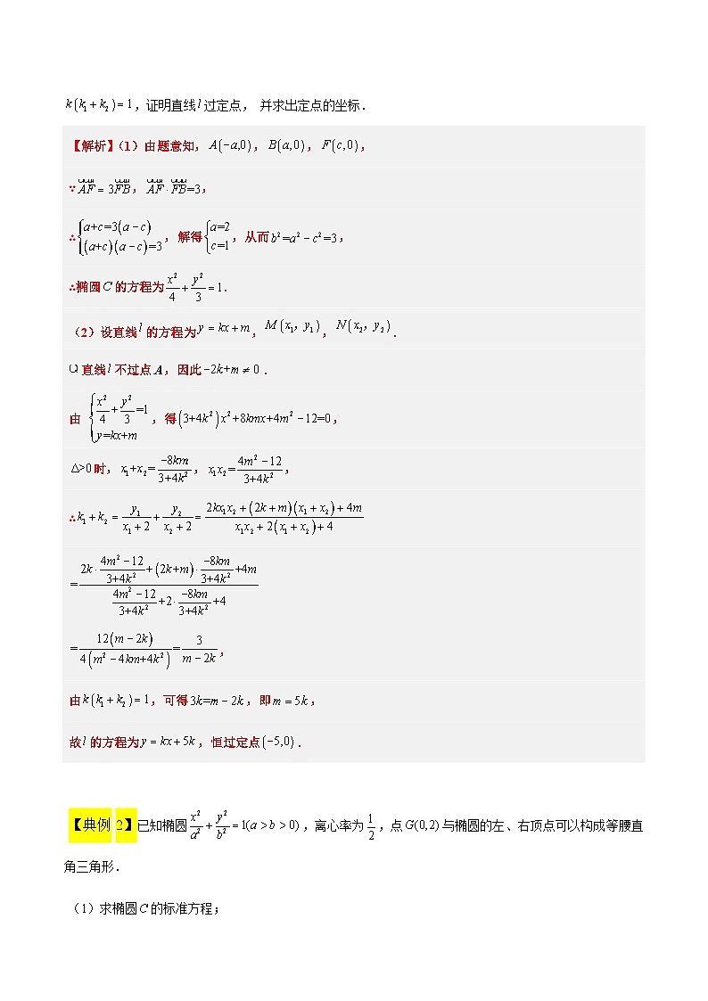 高考数学考点题型归纳与方法总结(新高考)素养拓展34圆锥曲线中的定点、定值问题(精讲+精练)学生版+解析第3页