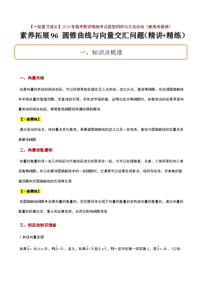 高考数学考点题型归纳与方法总结(新高考)素养拓展36圆锥曲线与向量交汇问题(精讲+精练)学生版+解析第1页