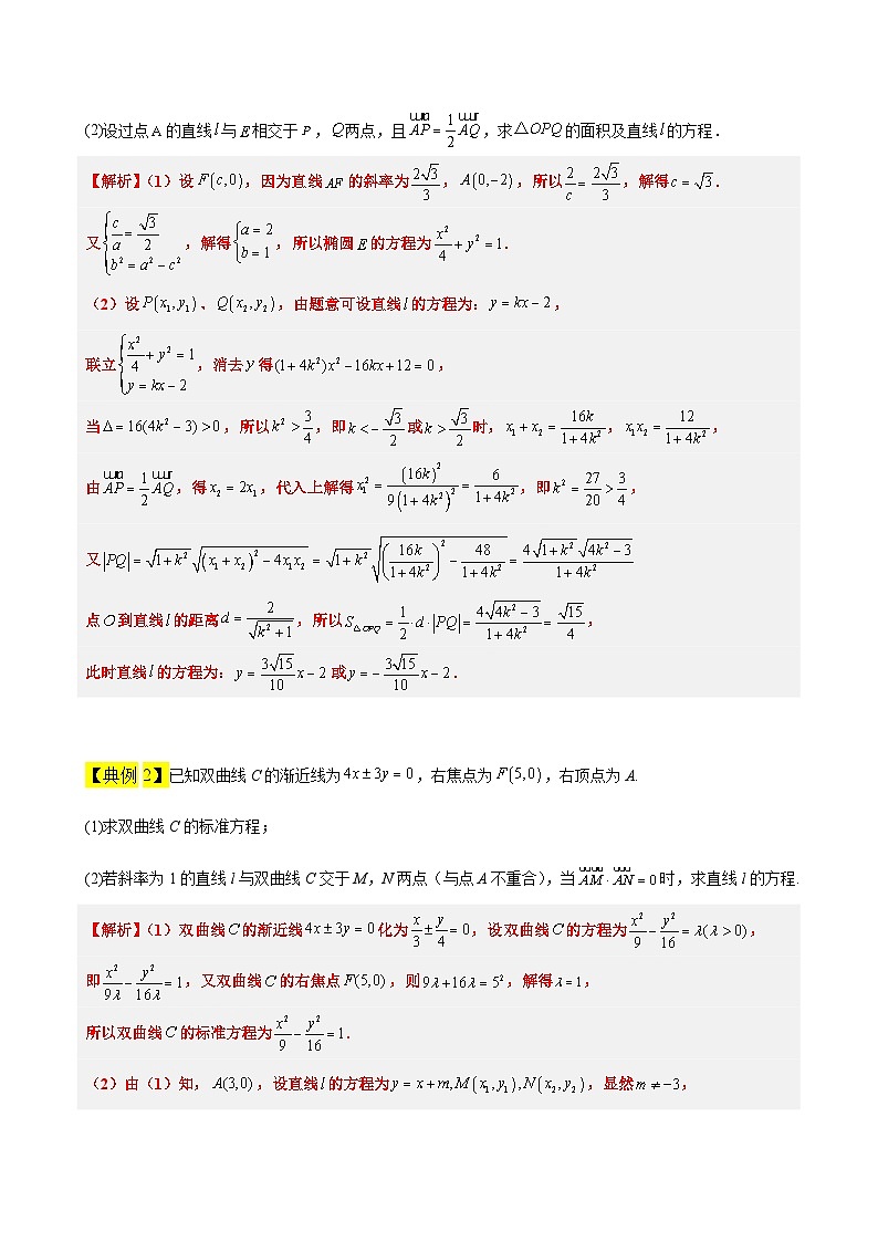 高考数学考点题型归纳与方法总结(新高考)素养拓展36圆锥曲线与向量交汇问题(精讲+精练)学生版+解析第3页