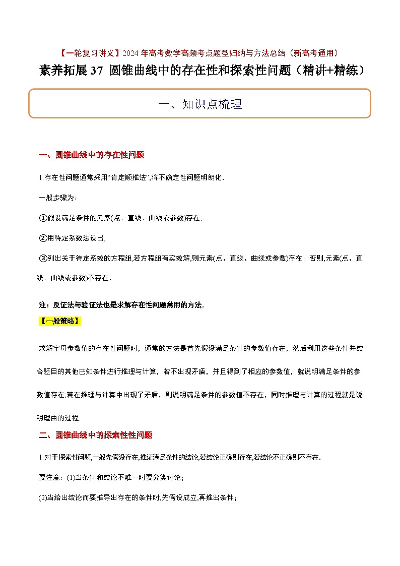 高考数学考点题型归纳与方法总结(新高考)素养拓展37圆锥曲线中的存在性和探索性问题(精讲+精练)学生版+解析第1页