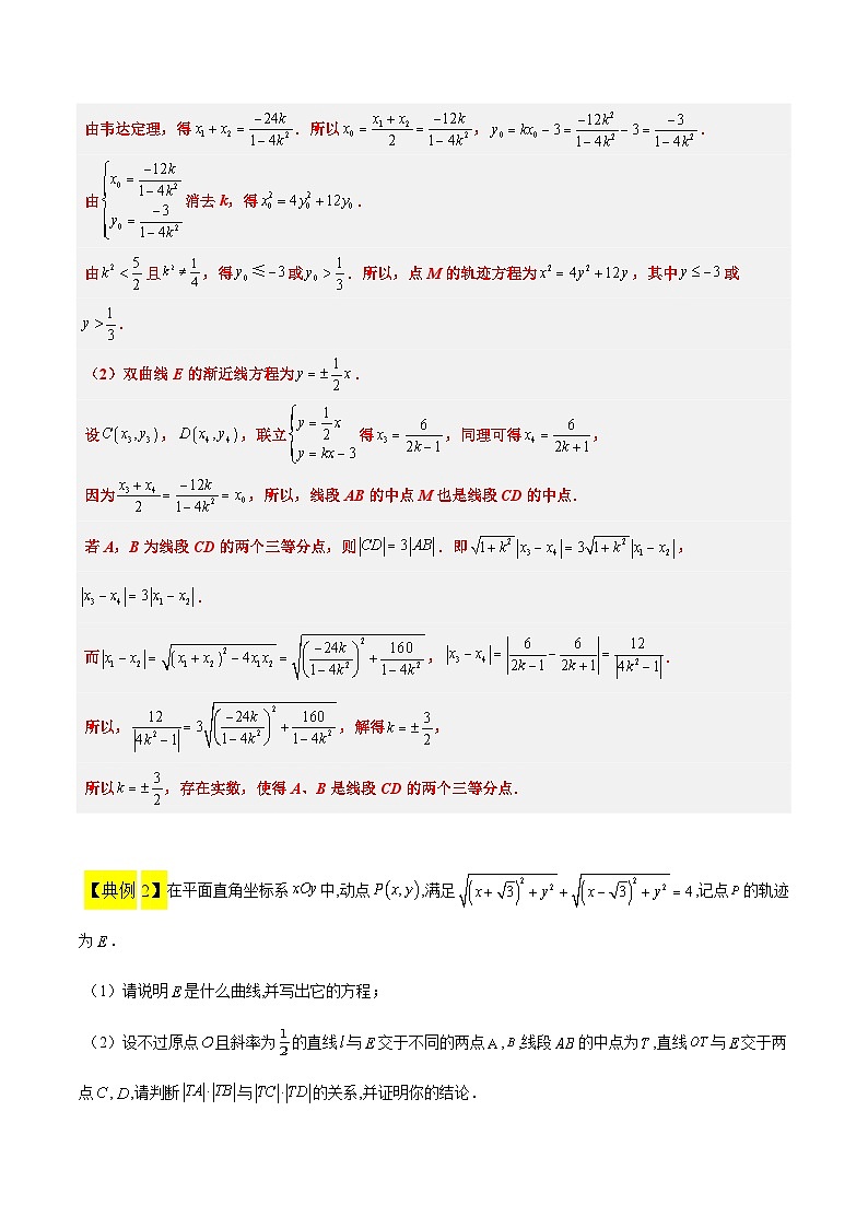 高考数学考点题型归纳与方法总结(新高考)素养拓展37圆锥曲线中的存在性和探索性问题(精讲+精练)学生版+解析第3页