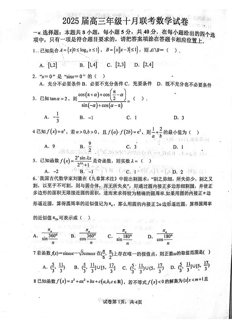 江苏省东台中学2024-2025学年高三上学期十月联考数学试题第1页