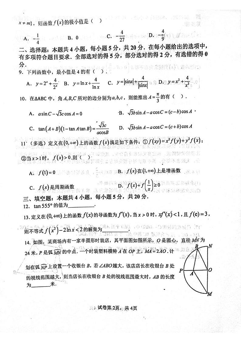 江苏省东台中学2024-2025学年高三上学期十月联考数学试题第2页