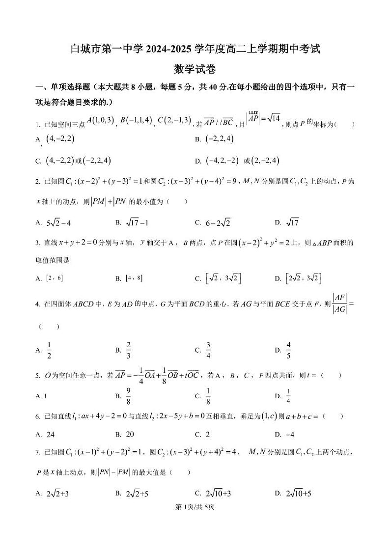 精品解析:吉林省白城市第一中学2024-2025学年高二上学期10月期中考试数学试题(原卷版)第1页