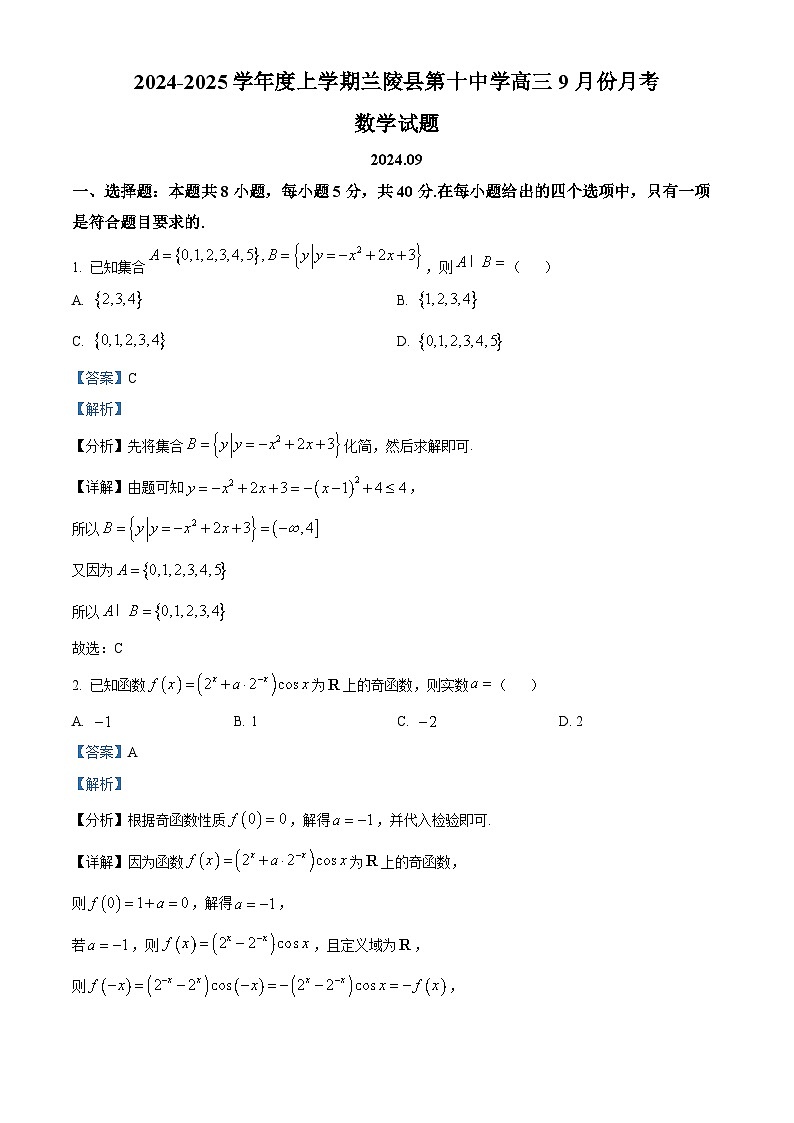山东省临沂市兰陵县第十中学2025届高三上学期9月月考数学试卷(解析版)第1页