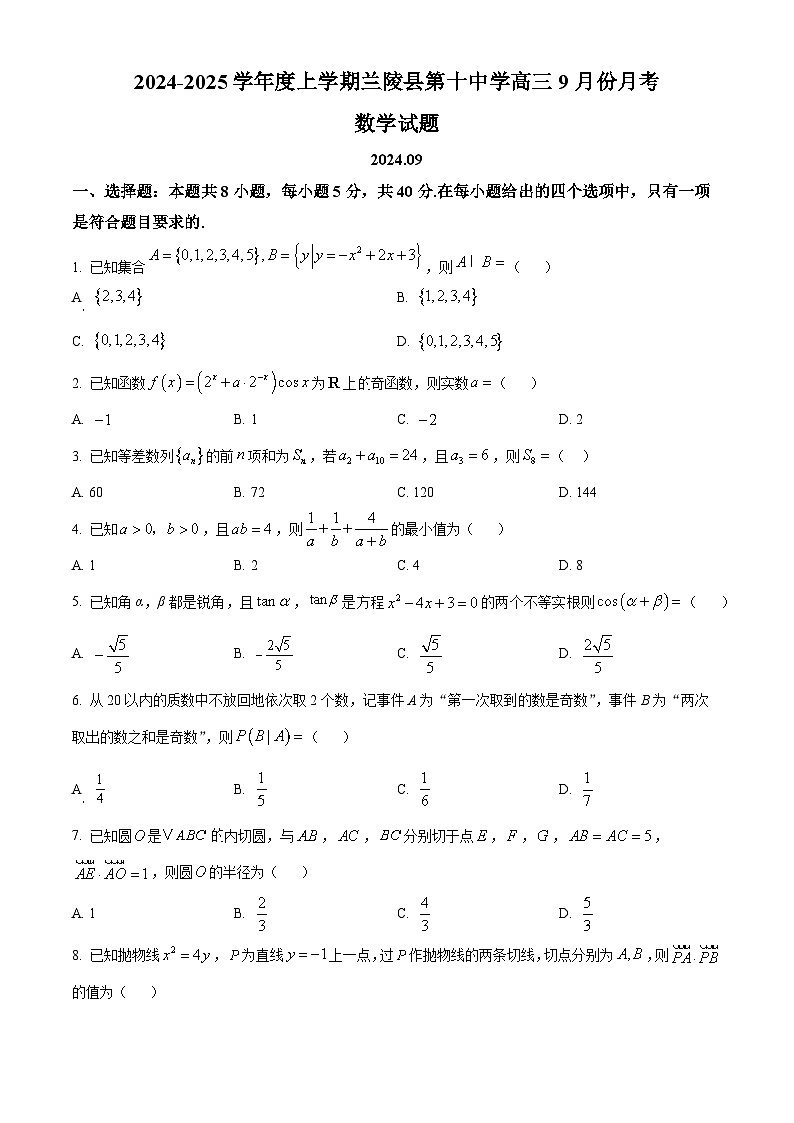 山东省临沂市兰陵县第十中学2025届高三上学期9月月考数学试卷(原卷版)第1页