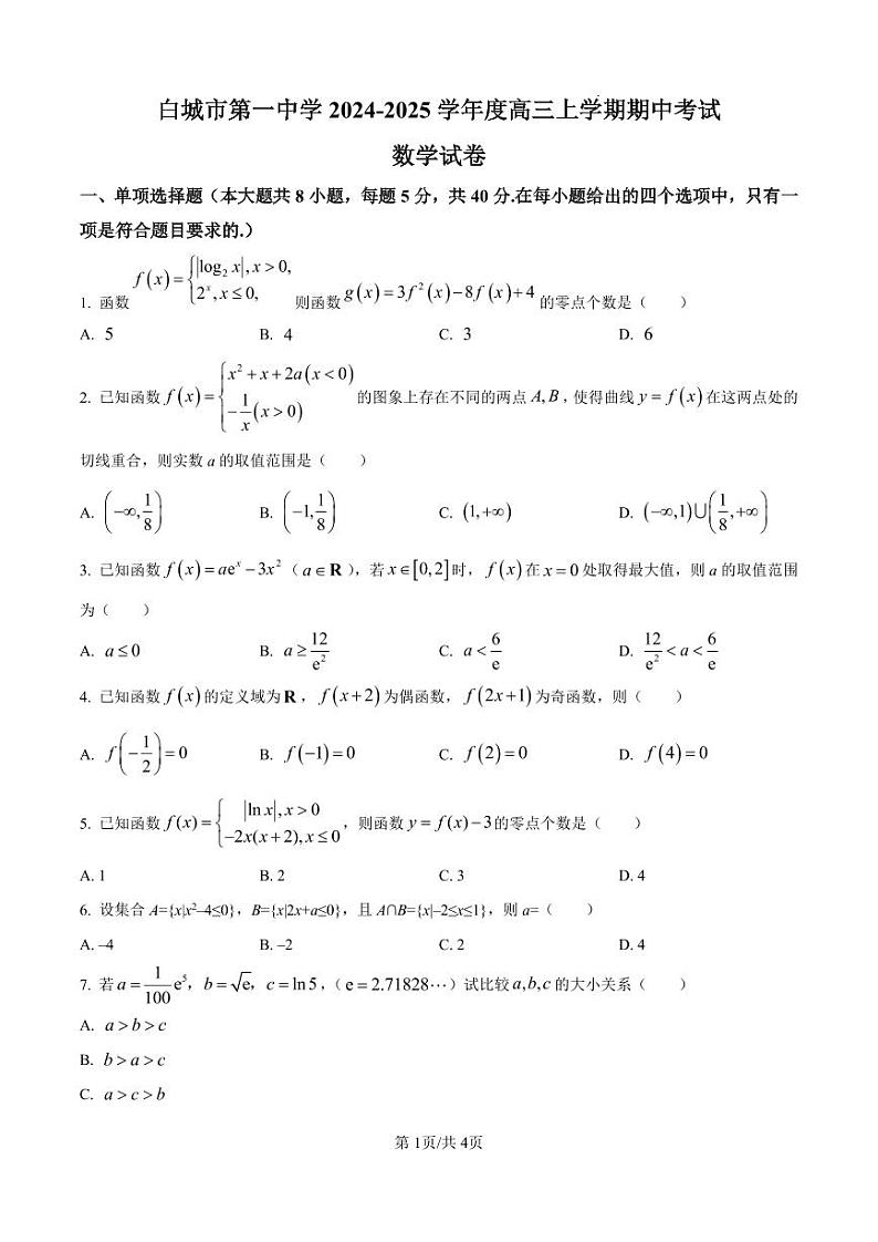 精品解析:吉林省白城市第一中学2024-2025学年高三上学期10月期中考试数学试题(原卷版)第1页