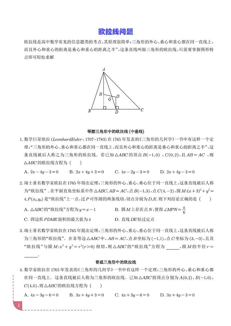 欧拉线问题 学生版第1页