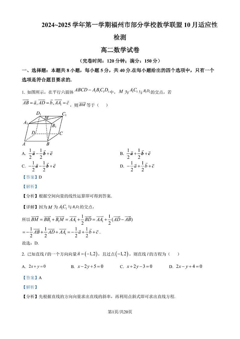 福州部分学校教学联盟2024年高二上学期10月适应性检测数学试卷(解析版)第1页