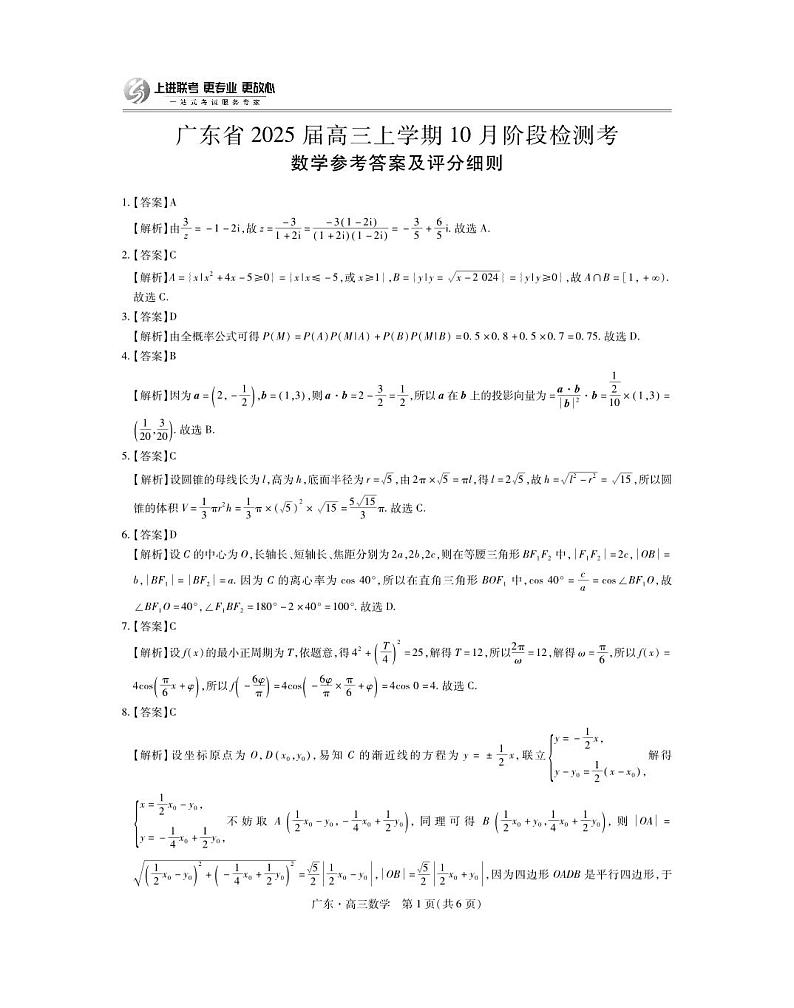 广东25届高三上学期10月联考·数学答案第1页