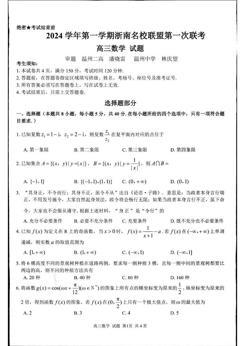 浙江省浙南名校联盟2024-2025学年高三上学期第一次联考(10月)数学试题第1页