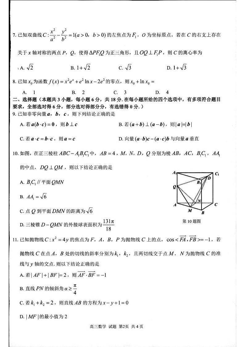 浙江省浙南名校联盟2024-2025学年高三上学期第一次联考(10月)数学试题第2页