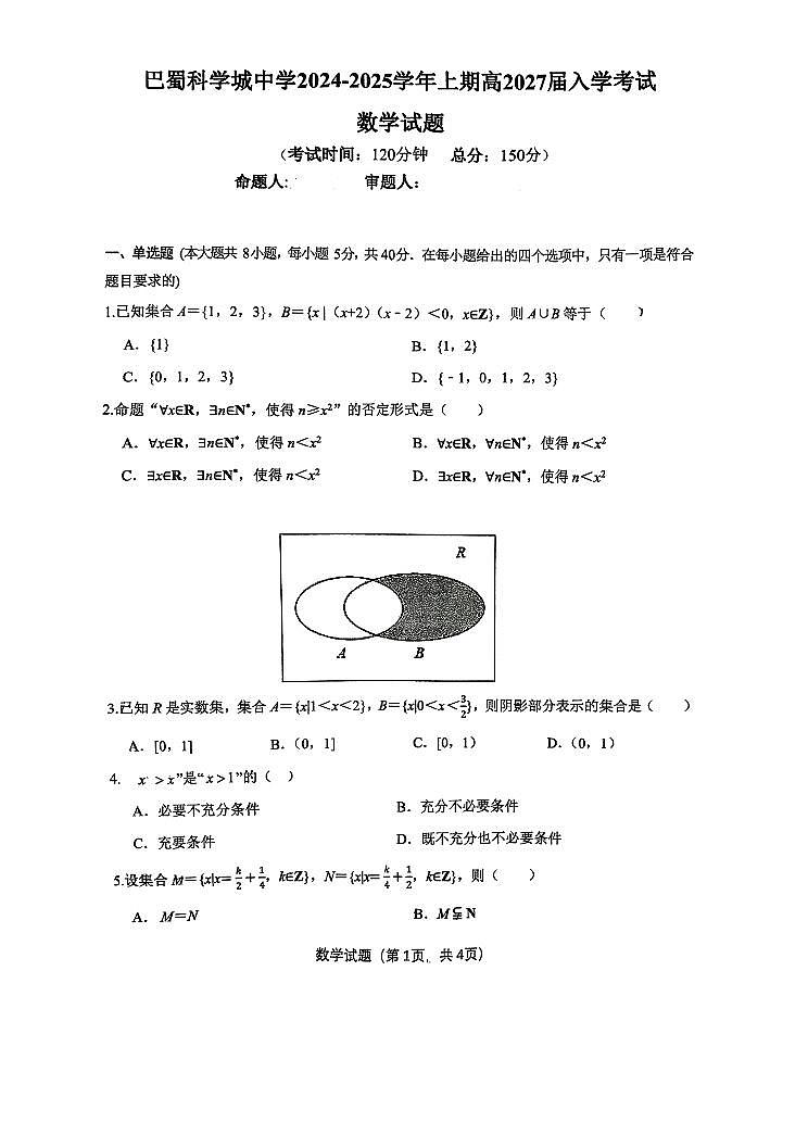 重庆市巴蜀科学城中学2024-2025学年高一上学期开学考试数学试题第1页
