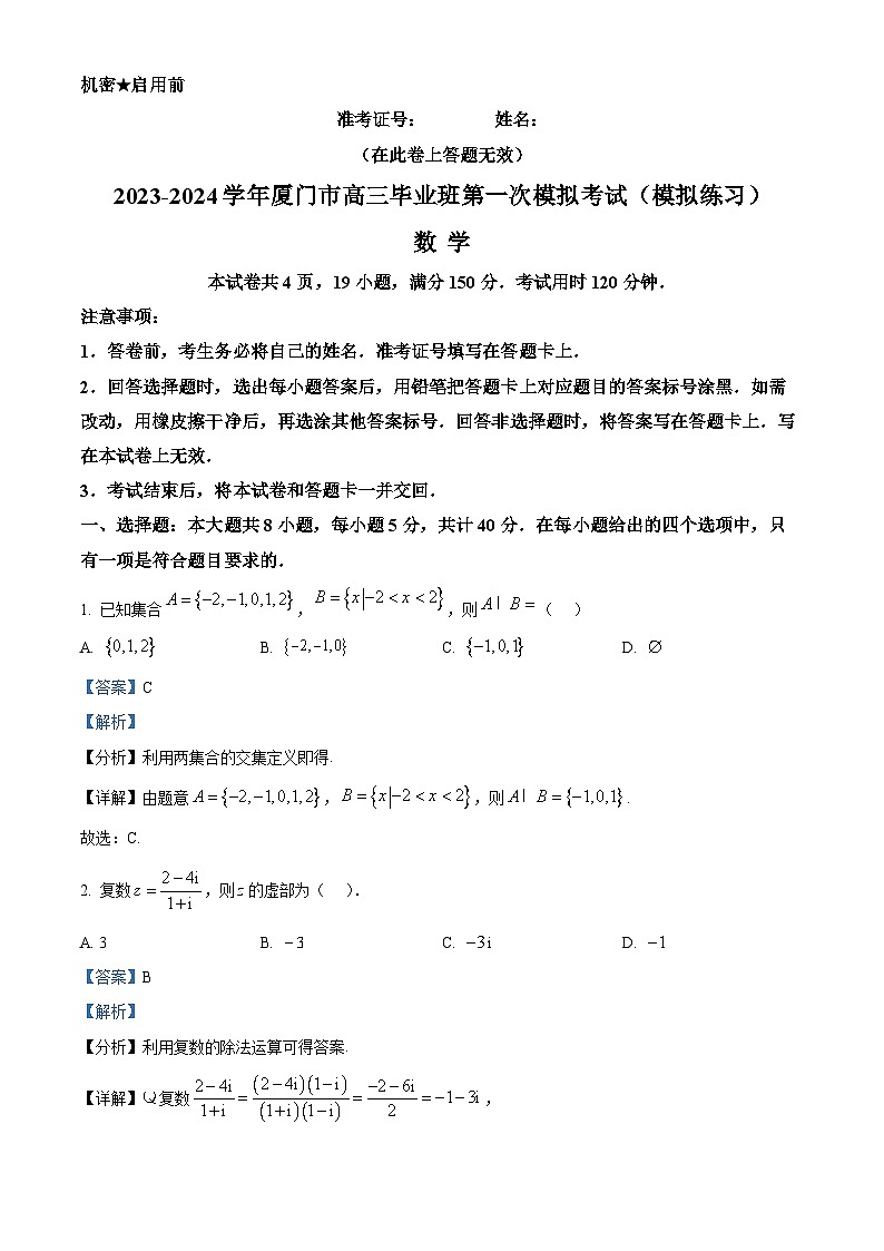 福建省厦门双十中学2024届高三第一次模拟考试数学试题01