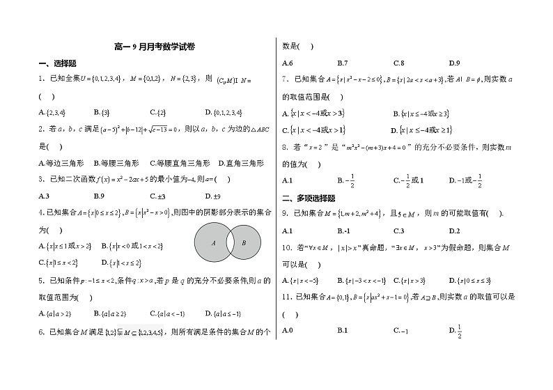 河北省衡水市阜城实验中学2024-2025学年高一上学期9月月考数学试卷01