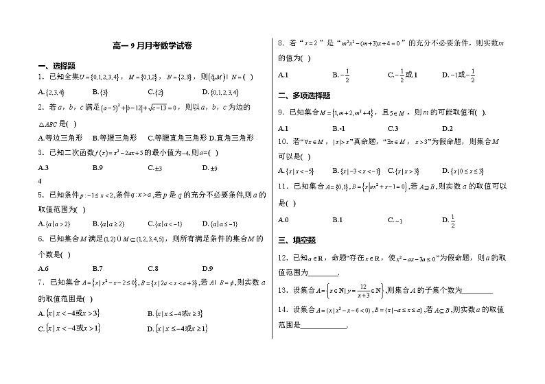 河北省衡水市阜城实验中学2024-2025学年高一上学期9月月考数学试卷01