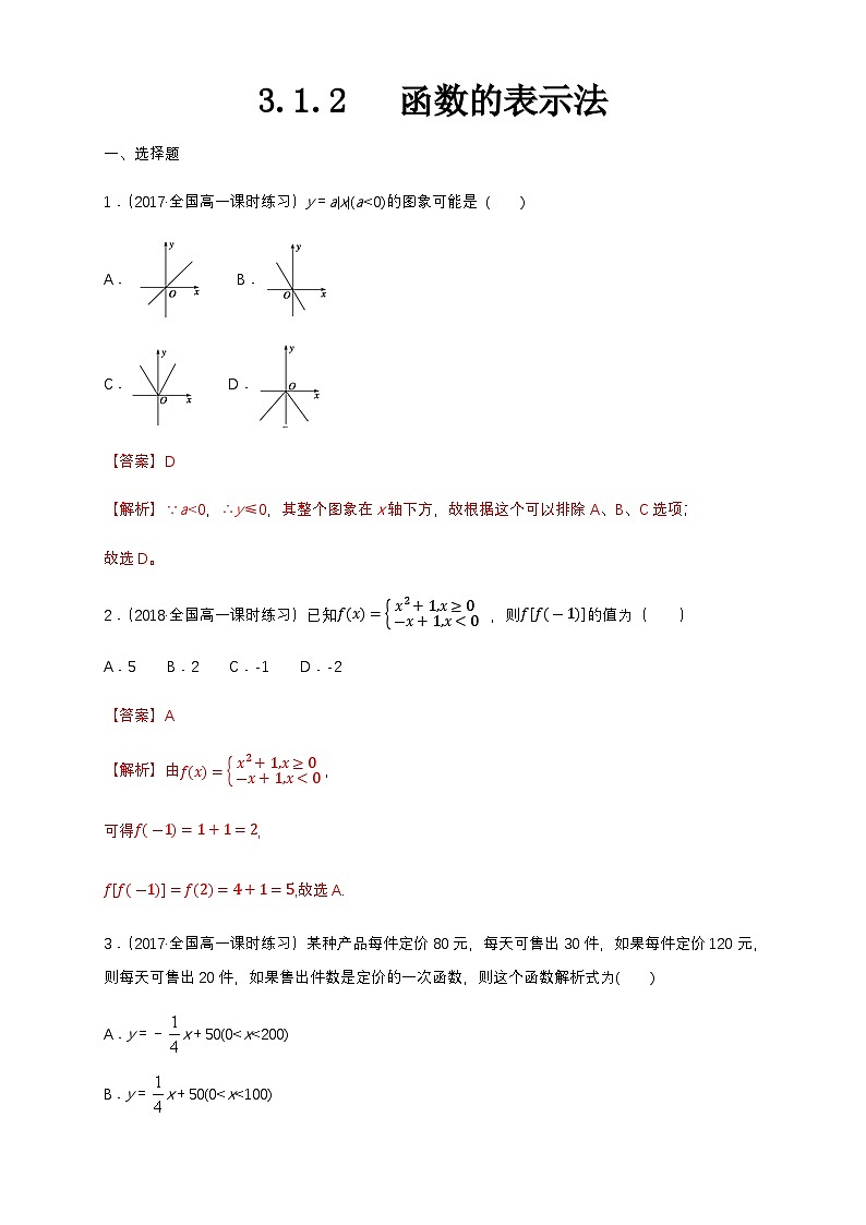 3.1.2 函数的表示法 练习(1)(解析版)第1页