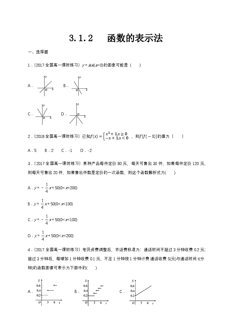 3.1.2 函数的表示法 练习(1)(原卷版)第1页