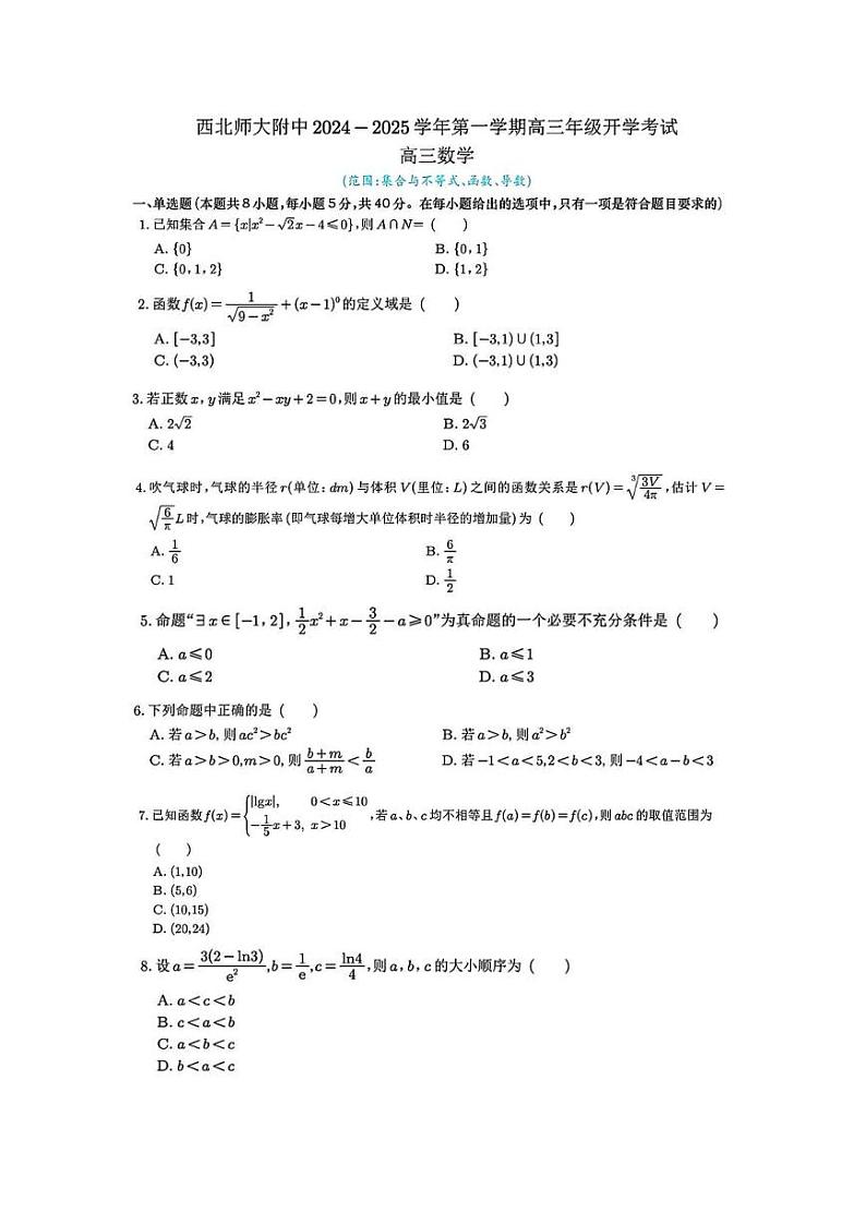 甘肃省兰州市西北师范大学附属中学2024-2025学年第一学期开学考试高三数学试题第1页