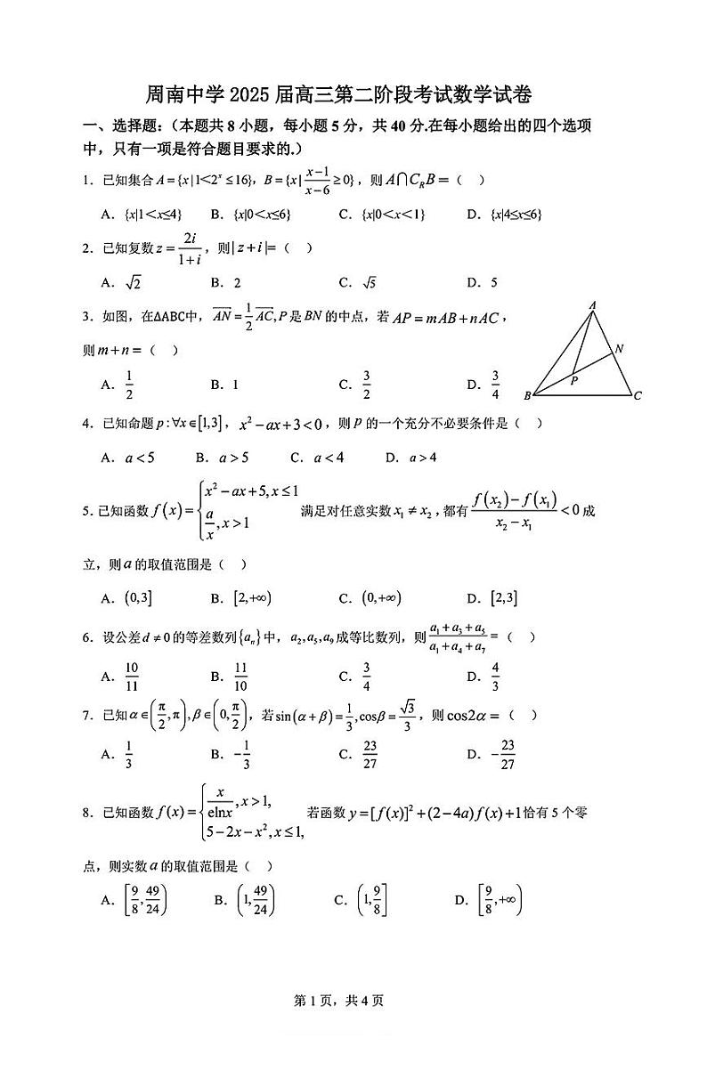 数学丨湖南省长沙市周南教集团周南中学2025届高三10第二阶段考试暨月考数学试卷及答案第1页