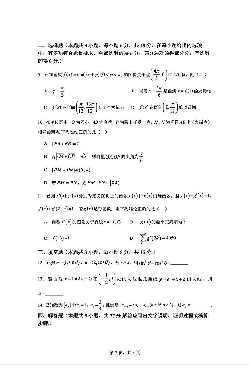 数学丨湖南省长沙市周南教集团周南中学2025届高三10第二阶段考试暨月考数学试卷及答案第2页