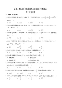 高一数学下册期末考点大串讲(人教A版)第1讲正弦定理和余弦定理(专题测试)特训（学生版+解析）