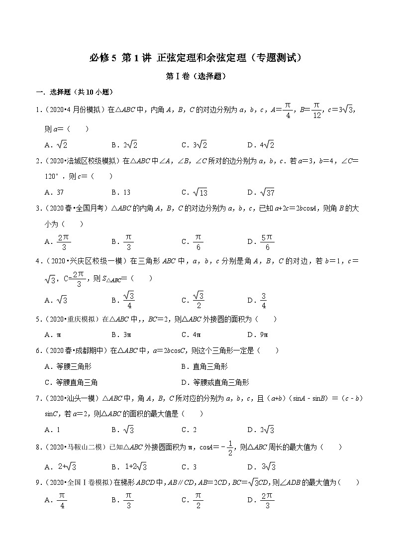 高一数学下册期末考点大串讲(人教A版)第1讲正弦定理和余弦定理(专题测试)特训(学生版+解析)第1页