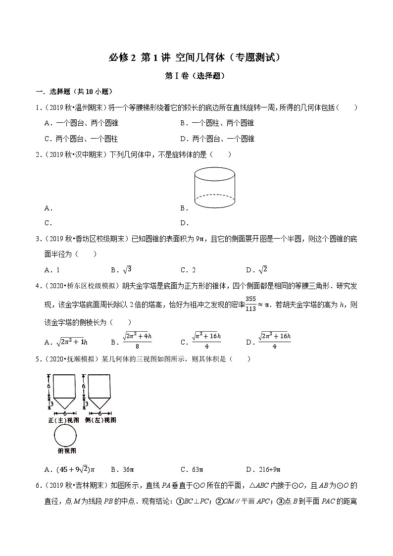 高一数学下册期末考点大串讲(人教A版)第1讲空间几何体(专题测试)特训(学生版+解析)第1页