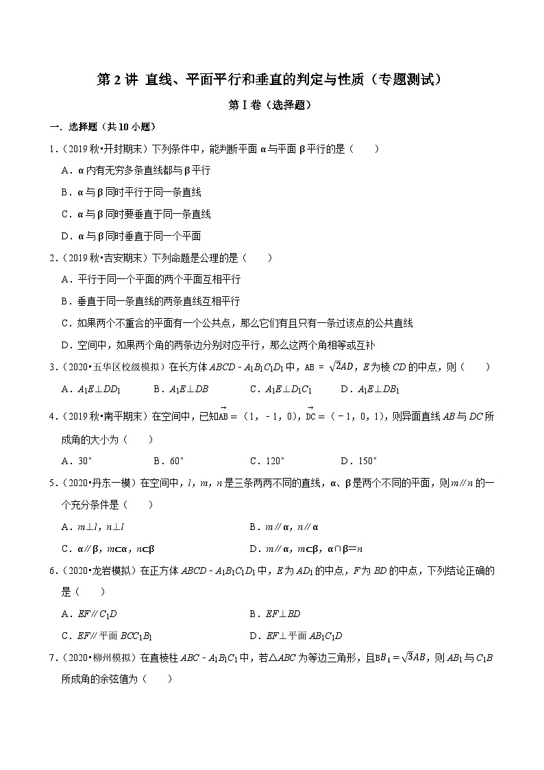 高一数学下册期末考点大串讲(人教A版)第2讲直线、平面平行和垂直的判定与性质(专题测试)特训(学生版+解析)01