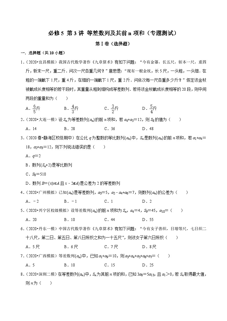 高一数学下册期末考点大串讲(人教A版)第3讲等差数列及其前n项和(专题测试)特训(学生版+解析)第1页