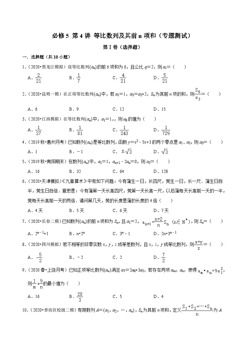 高一数学下册期末考点大串讲(人教A版)第4讲等比数列及其前n项和(专题测试)特训(学生版+解析)第1页